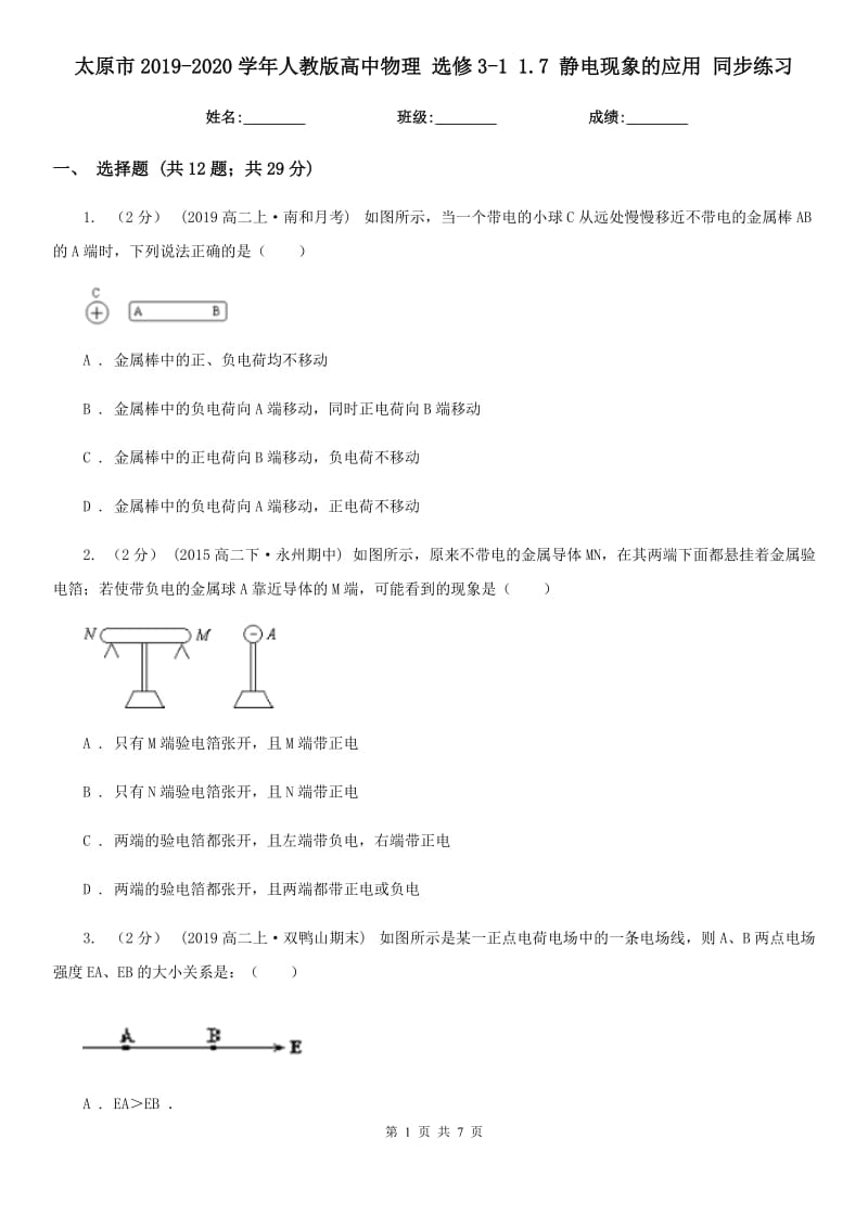 太原市2019-2020學(xué)年人教版高中物理 選修3-1 1.7 靜電現(xiàn)象的應(yīng)用 同步練習(xí)_第1頁(yè)