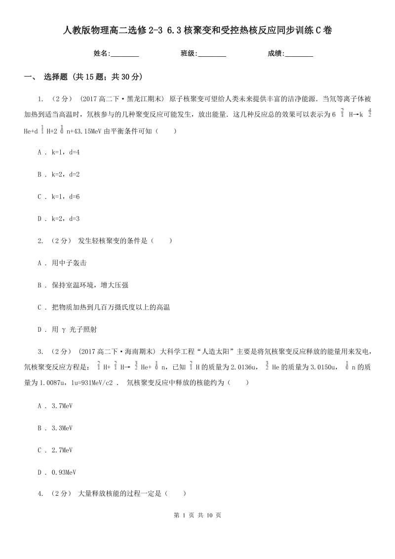 人教版物理高二選修2-3 6.3核聚變和受控熱核反應同步訓練C卷_第1頁