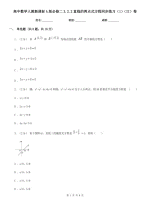高中数学人教新课标A版必修二3.2.2直线的两点式方程同步练习（1）（II）卷