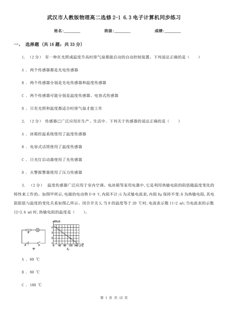 武汉市人教版物理高二选修2-1 6.3电子计算机同步练习_第1页