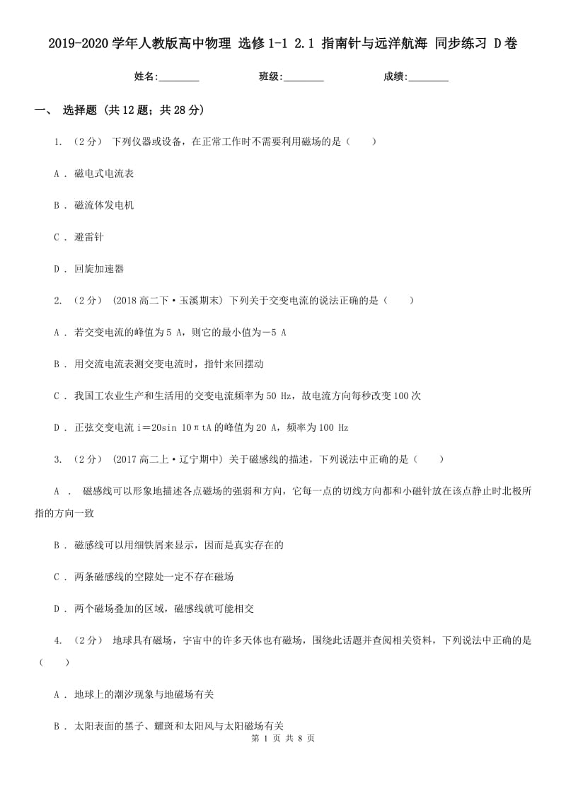 2019-2020學(xué)年人教版高中物理 選修1-1 2.1 指南針與遠(yuǎn)洋航海 同步練習(xí) D卷_第1頁(yè)