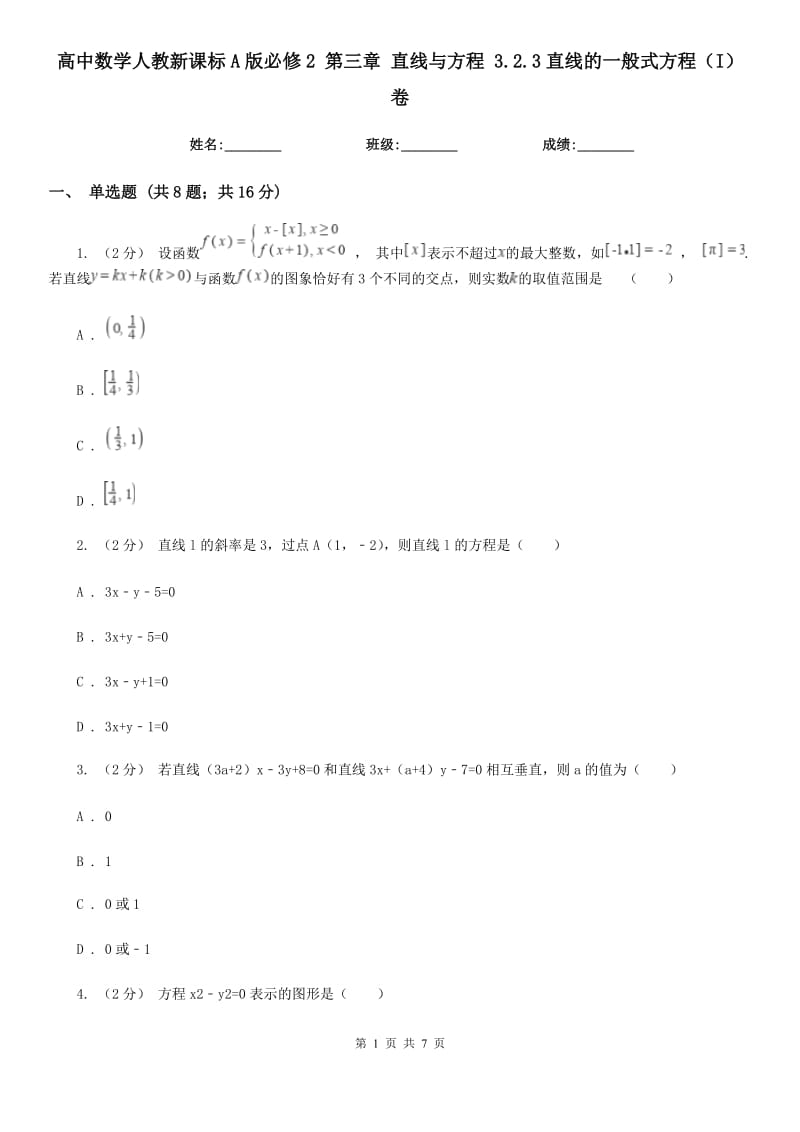 高中数学人教新课标A版必修2 第三章 直线与方程 3.2.3直线的一般式方程（I）卷_第1页