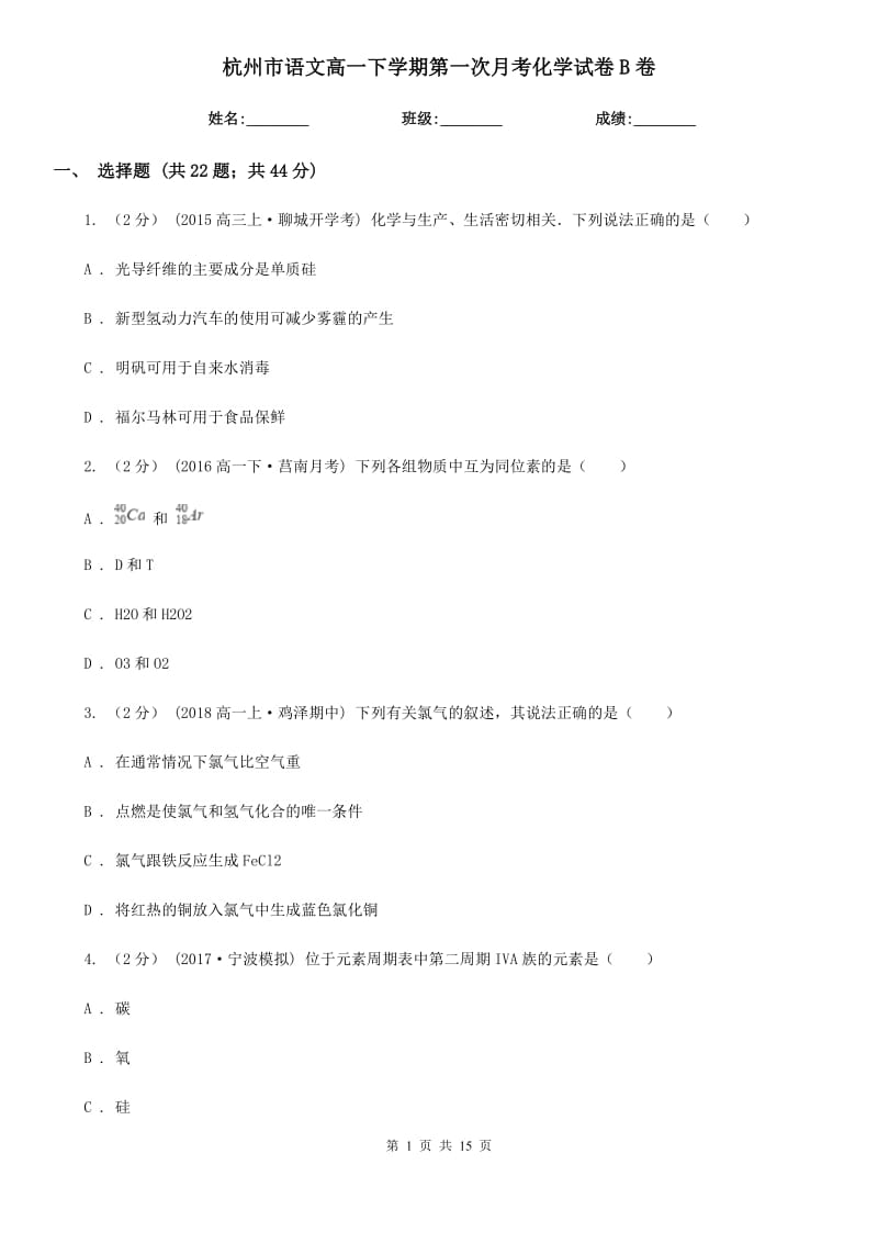 杭州市语文高一下学期第一次月考化学试卷B卷_第1页