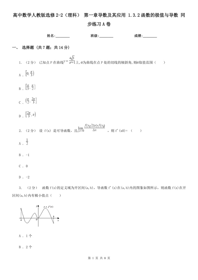 高中数学人教版选修2-2(理科) 第一章导数及其应用 1.3.2函数的极值与导数 同步练习A卷_第1页