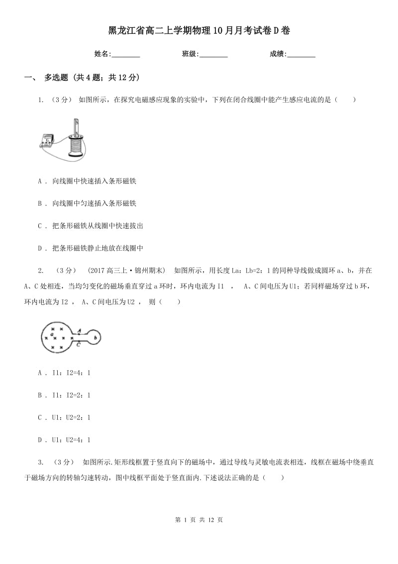 黑龙江省高二上学期物理10月月考试卷D卷_第1页