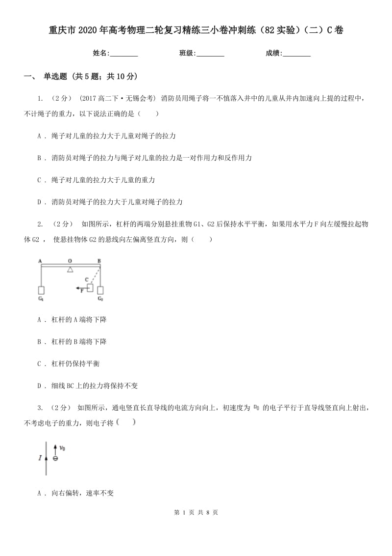 重庆市2020年高考物理二轮复习精练三小卷冲刺练（82实验）（二）C卷_第1页