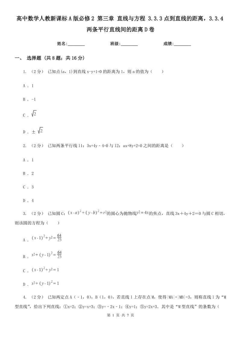 高中数学人教新课标A版必修2 第三章 直线与方程 3.3.3点到直线的距离3.3.4两条平行直线间的距离D卷_第1页