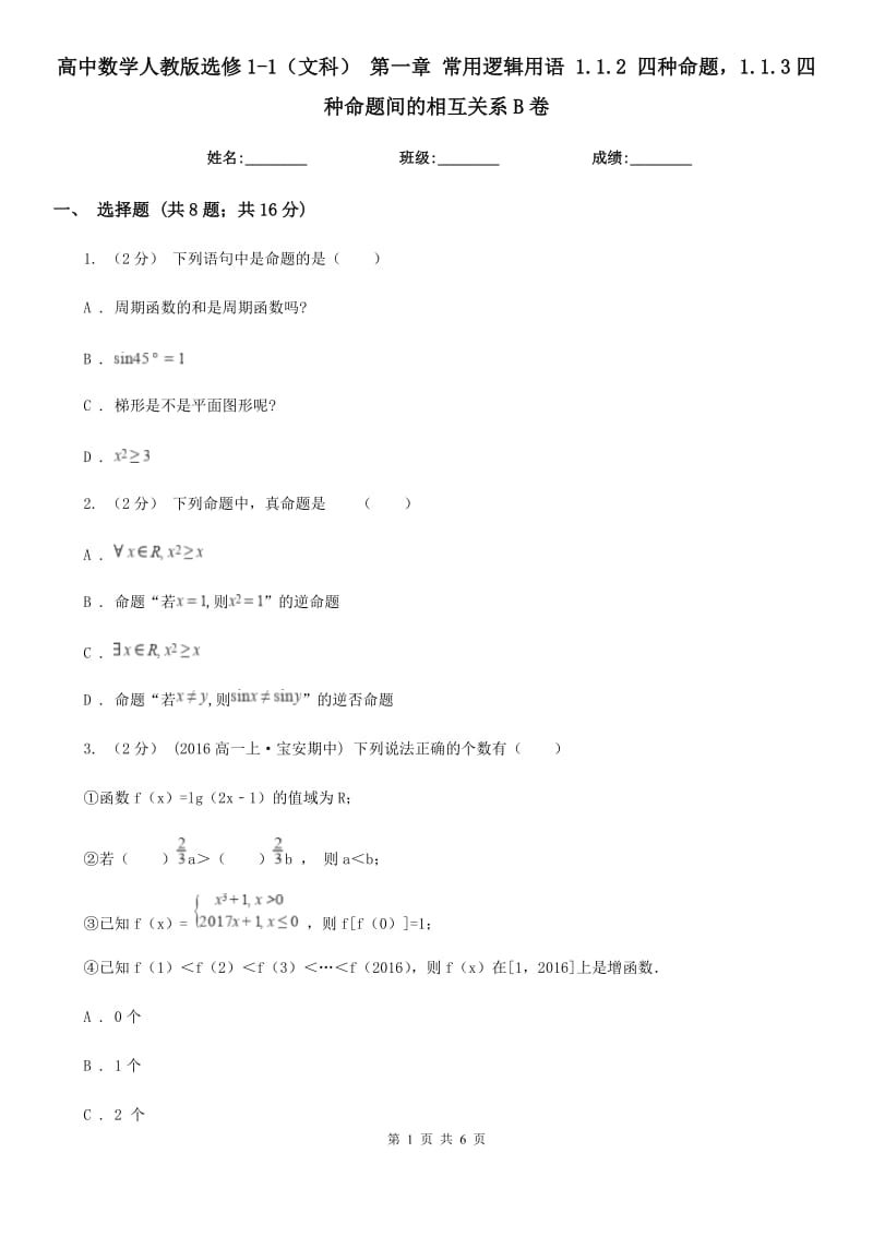 高中數(shù)學(xué)人教版選修1-1（文科） 第一章 常用邏輯用語(yǔ) 1.1.2 四種命題1.1.3四種命題間的相互關(guān)系B卷_第1頁(yè)