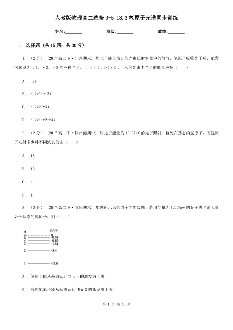 人教版物理高二選修3-5 18.3氫原子光譜同步訓(xùn)練_第1頁