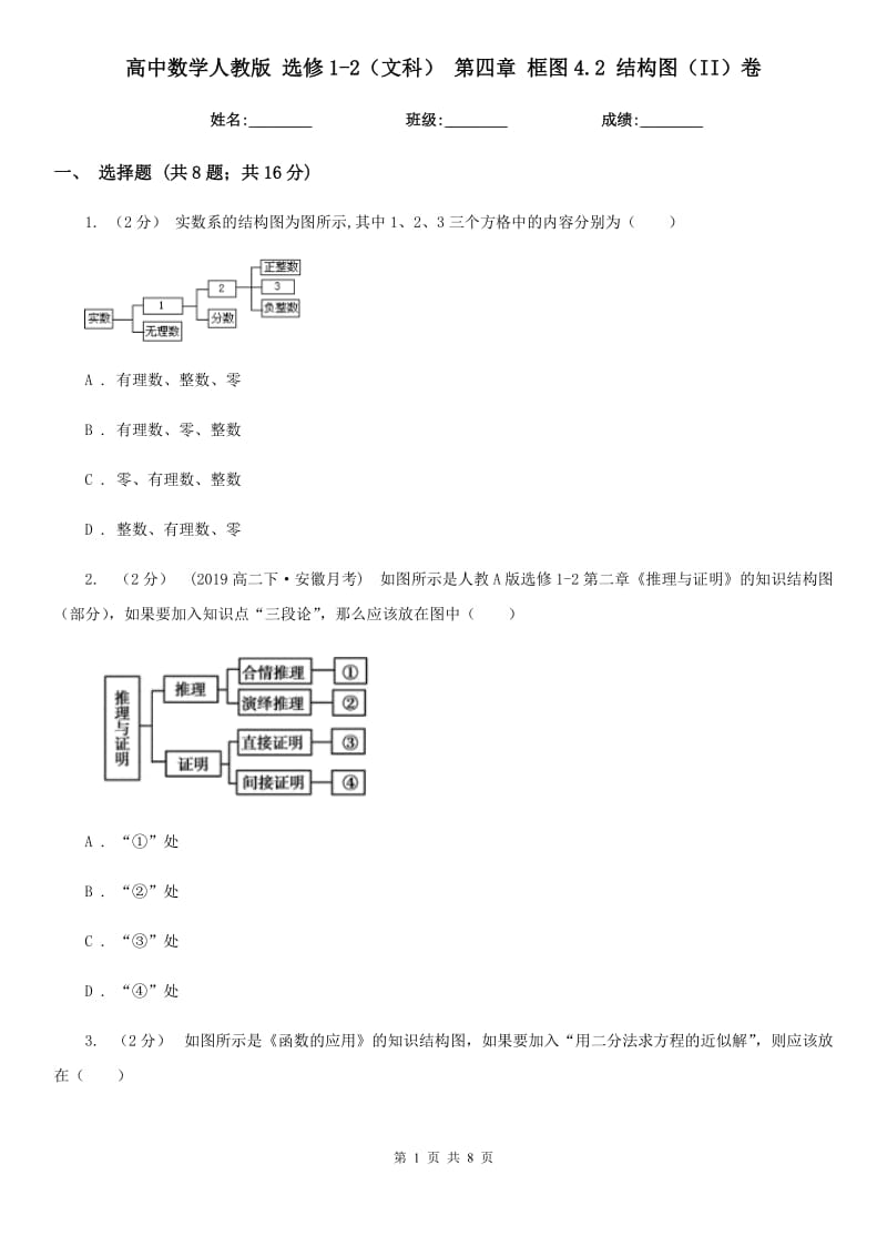 高中數(shù)學(xué)人教版 選修1-2(文科) 第四章 框圖4.2 結(jié)構(gòu)圖(II)卷_第1頁(yè)