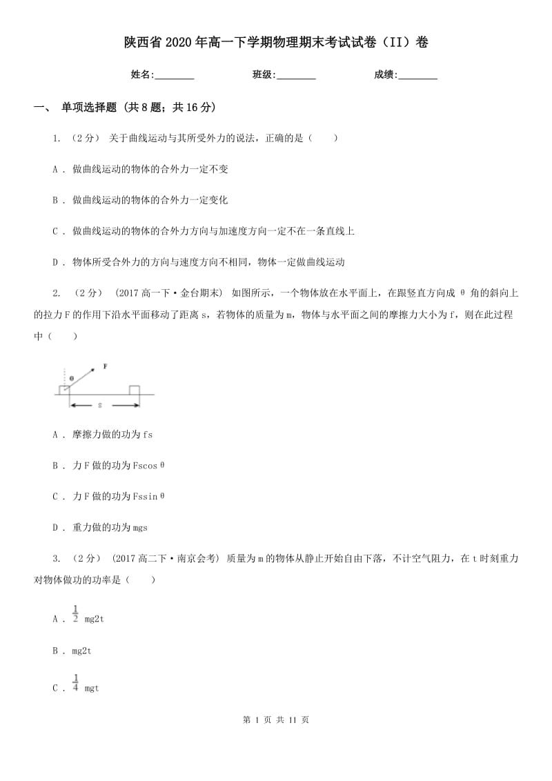 陕西省2020年高一下学期物理期末考试试卷（II）卷（模拟）_第1页