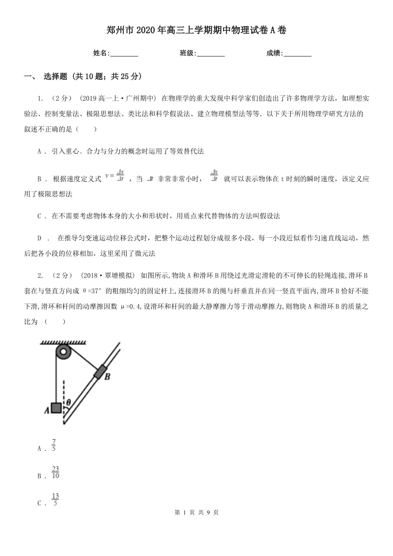 郑州市2020年高三上学期期中物理试卷A卷_第1页