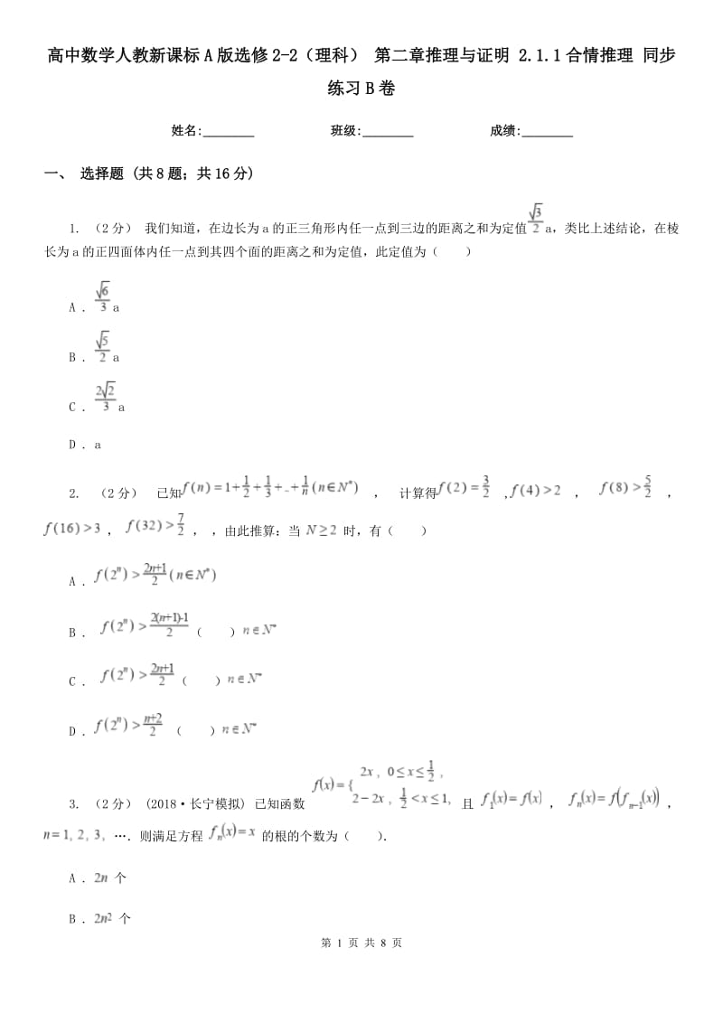 高中數(shù)學(xué)人教新課標(biāo)A版選修2-2(理科) 第二章推理與證明 2.1.1合情推理 同步練習(xí)B卷_第1頁