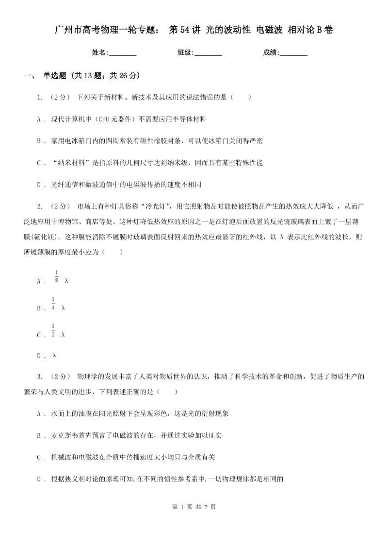 廣州市高考物理一輪專題： 第54講 光的波動(dòng)性 電磁波 相對(duì)論B卷_第1頁(yè)