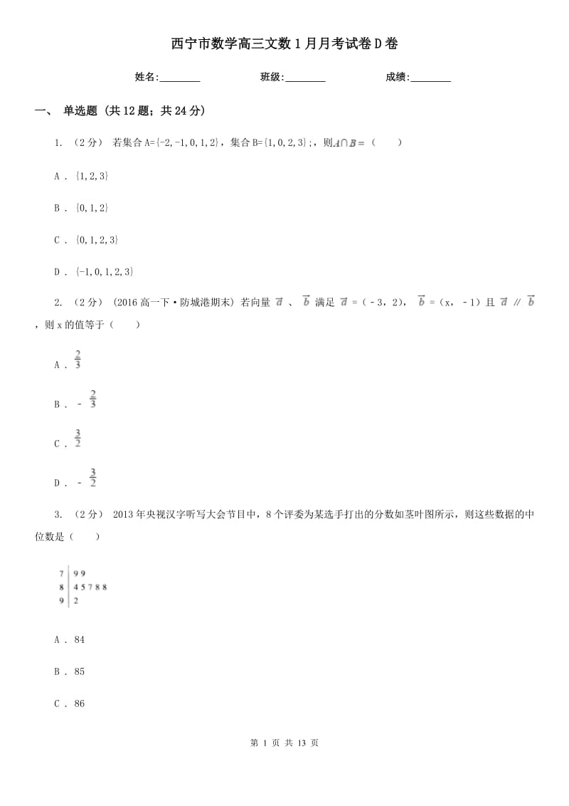 西宁市数学高三文数1月月考试卷D卷_第1页