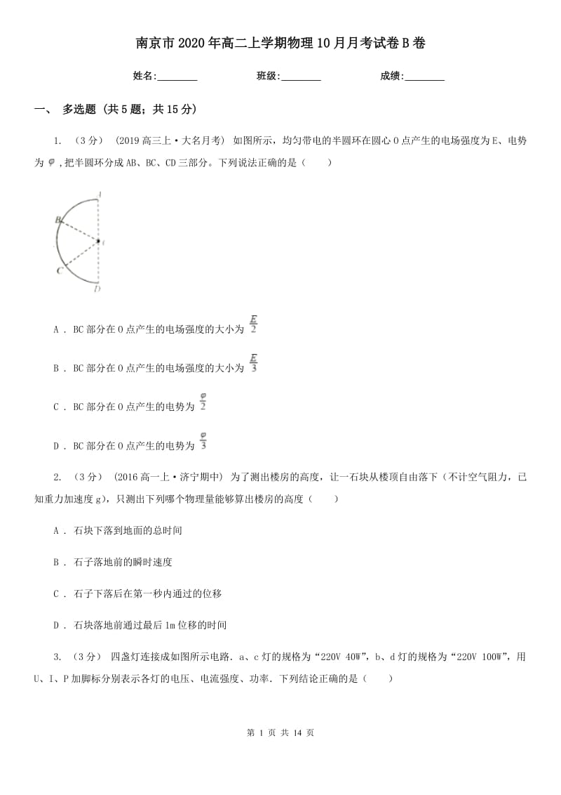 南京市2020年高二上学期物理10月月考试卷B卷（模拟）_第1页