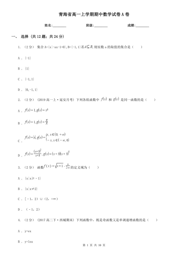青海省高一上学期期中数学试卷A卷新版_第1页