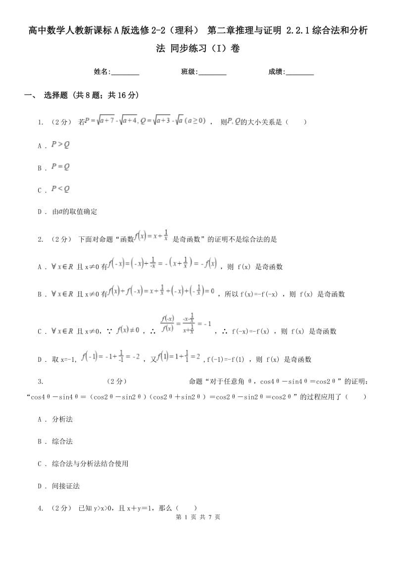 高中数学人教新课标A版选修2-2（理科） 第二章推理与证明 2.2.1综合法和分析法 同步练习（I）卷_第1页