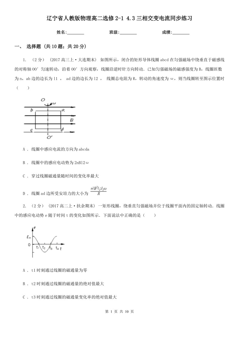 遼寧省人教版物理高二選修2-1 4.3三相交變電流同步練習(xí)_第1頁(yè)