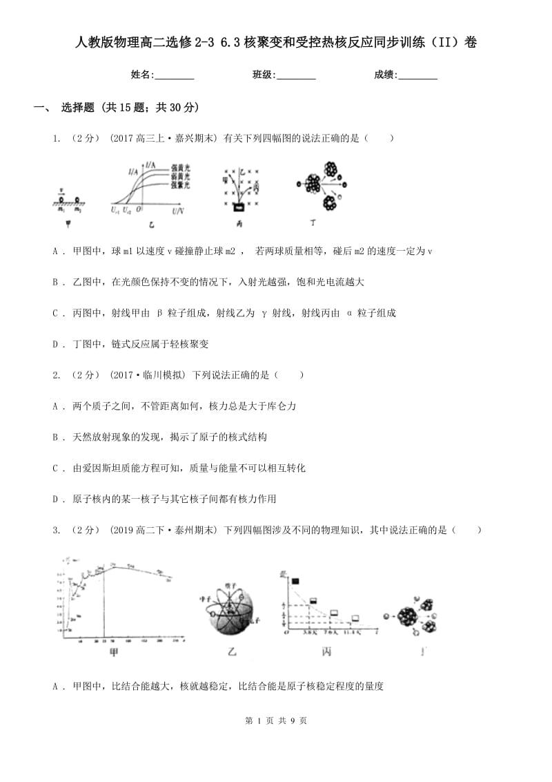 人教版物理高二選修2-3 6.3核聚變和受控?zé)岷朔磻?yīng)同步訓(xùn)練（II）卷_第1頁