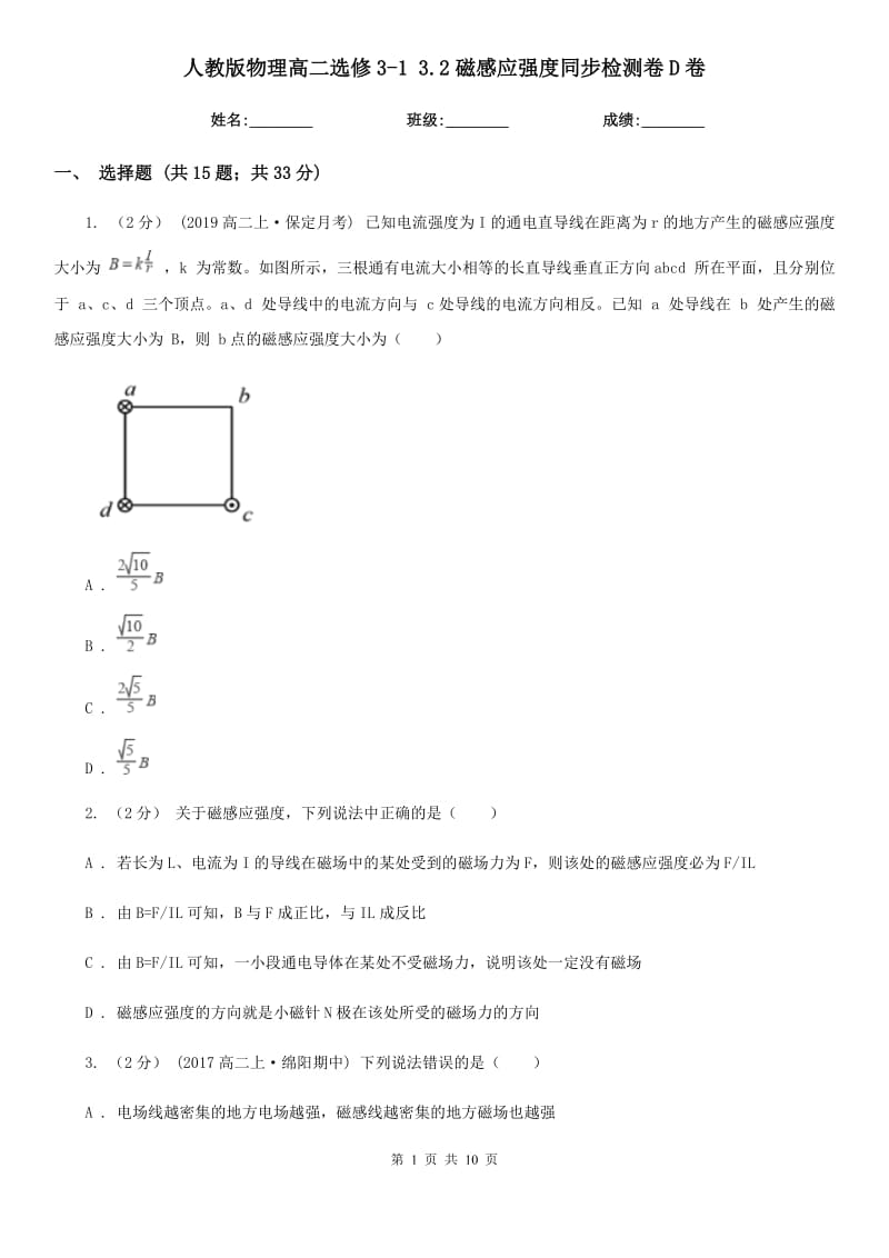 人教版物理高二選修3-1 3.2磁感應(yīng)強度同步檢測卷D卷_第1頁