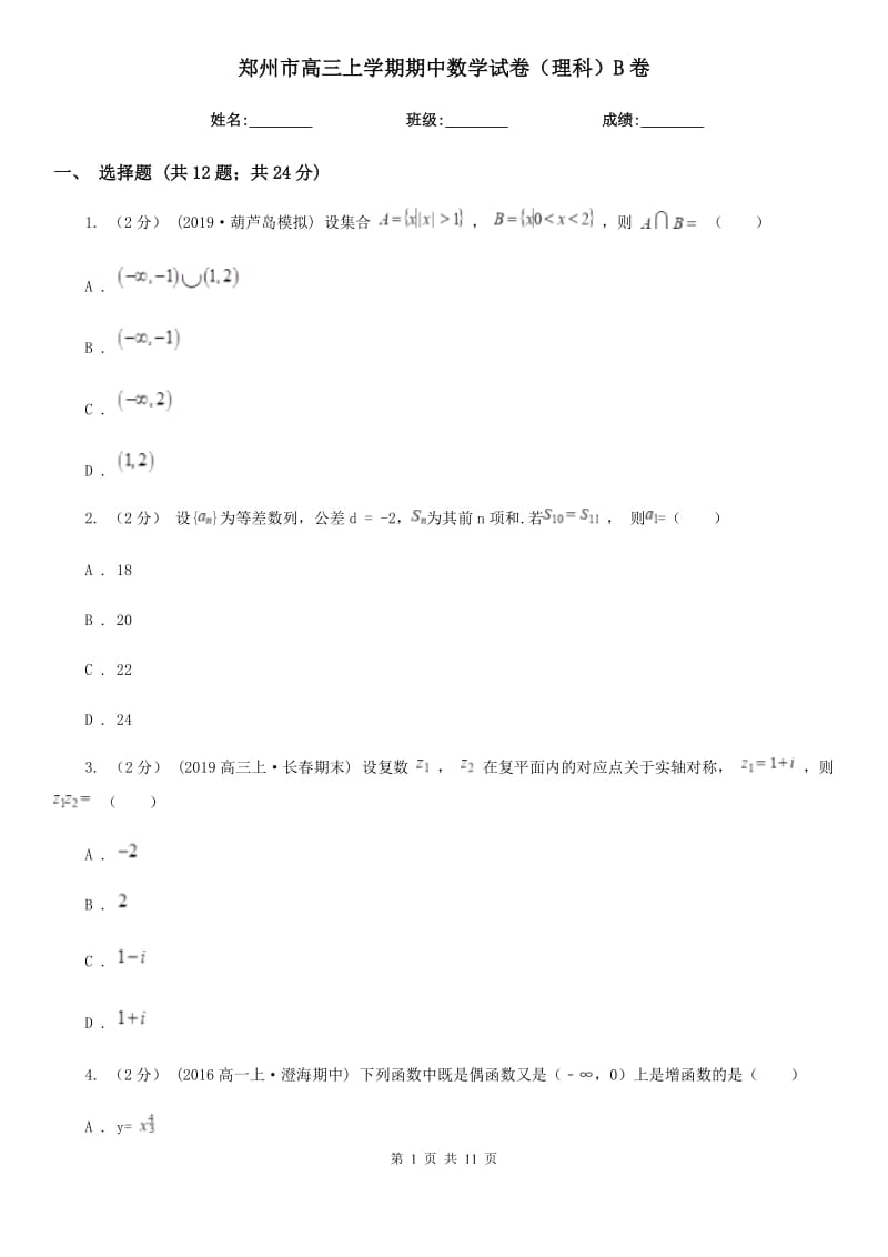 郑州市高三上学期期中数学试卷（理科）B卷（模拟）_第1页