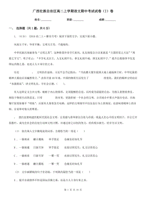 广西壮族自治区高二上学期语文期中考试试卷（I）卷（测试）