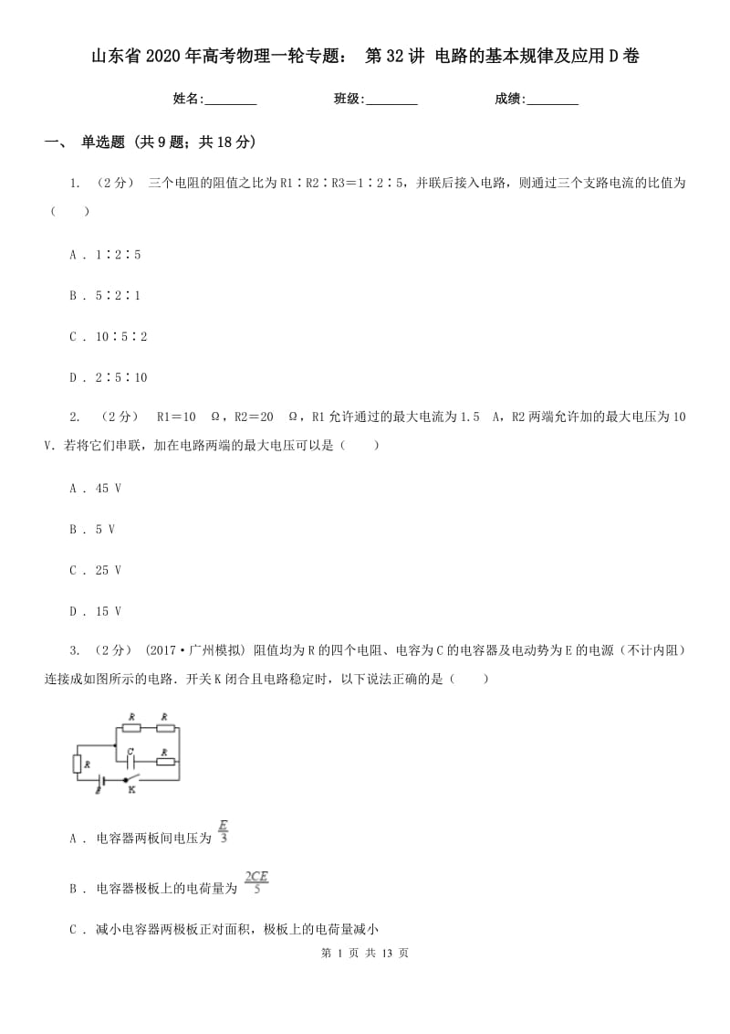 山東省2020年高考物理一輪專題： 第32講 電路的基本規(guī)律及應(yīng)用D卷_第1頁