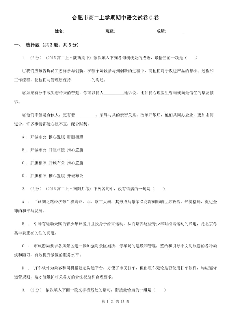 合肥市高二上学期期中语文试卷C卷_第1页