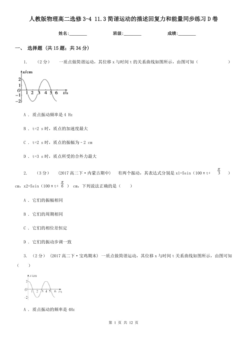 人教版物理高二選修3-4 11.3簡(jiǎn)諧運(yùn)動(dòng)的描述回復(fù)力和能量同步練習(xí)D卷_第1頁(yè)