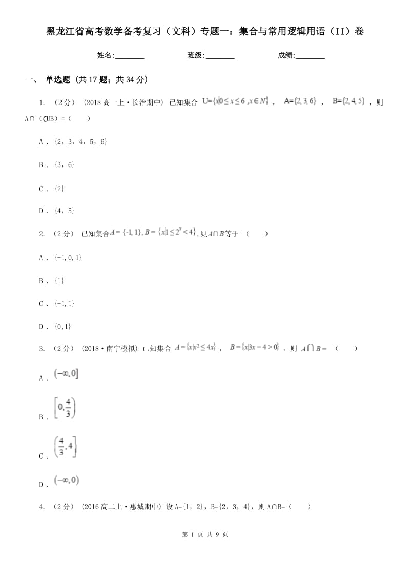 黑龙江省高考数学备考复习（文科）专题一：集合与常用逻辑用语（II）卷_第1页