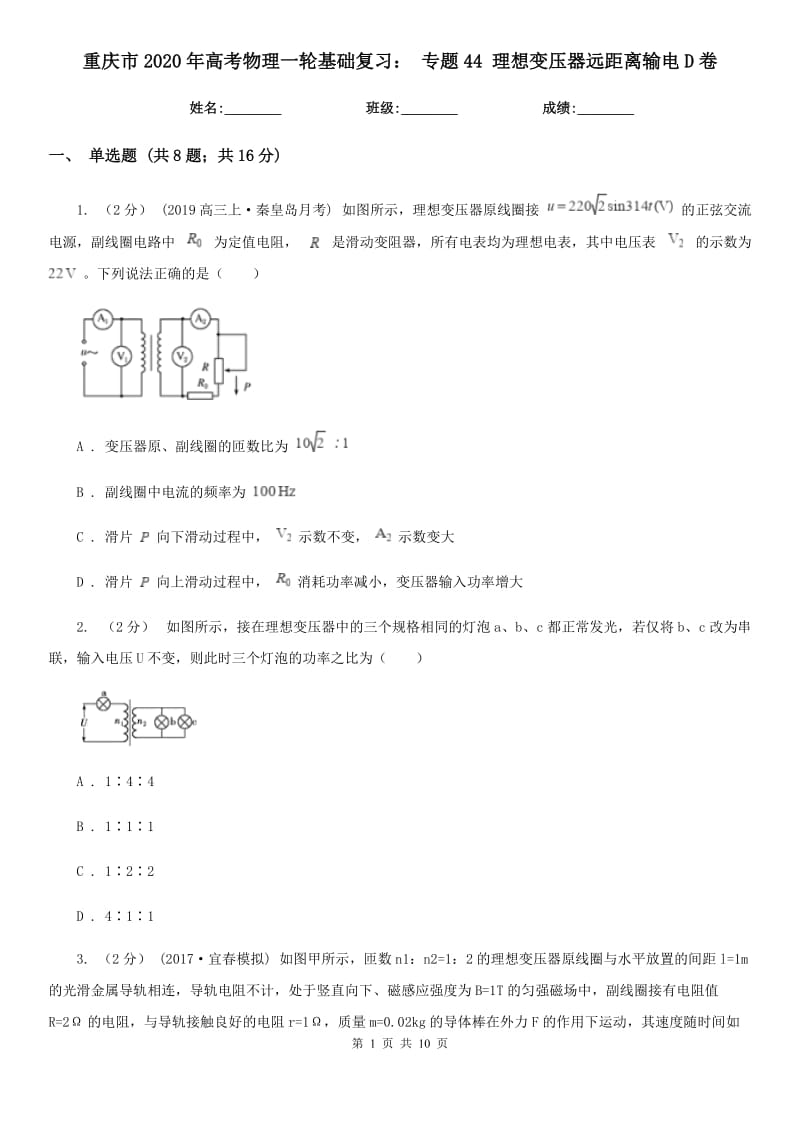 重慶市2020年高考物理一輪基礎(chǔ)復(fù)習(xí)： 專(zhuān)題44 理想變壓器遠(yuǎn)距離輸電D卷_第1頁(yè)