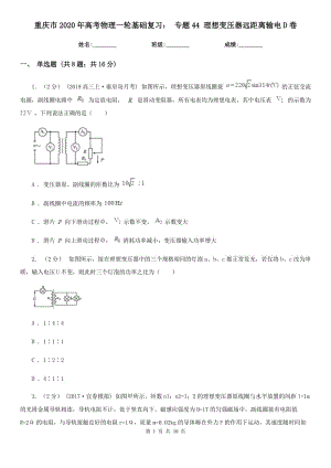 重慶市2020年高考物理一輪基礎(chǔ)復(fù)習(xí)： 專(zhuān)題44 理想變壓器遠(yuǎn)距離輸電D卷