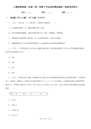 人教版物理高一必修1第一章第三節(jié)運(yùn)動快慢的描述--速度同步練習(xí)