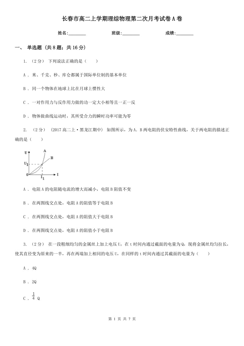 长春市高二上学期理综物理第二次月考试卷A卷_第1页