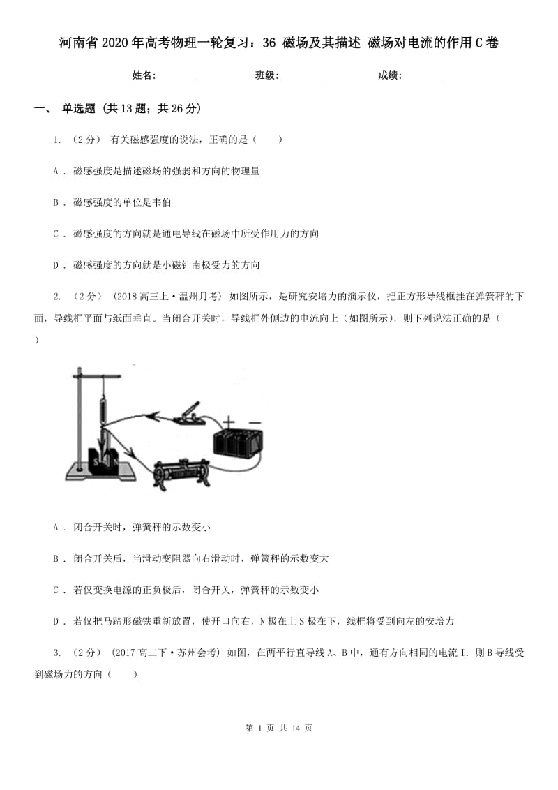 河南省2020年高考物理一輪復(fù)習(xí)：36 磁場(chǎng)及其描述 磁場(chǎng)對(duì)電流的作用C卷_第1頁(yè)