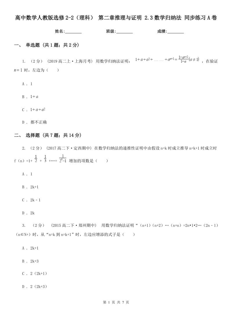 高中数学人教版选修2-2(理科) 第二章推理与证明 2.3数学归纳法 同步练习A卷_第1页