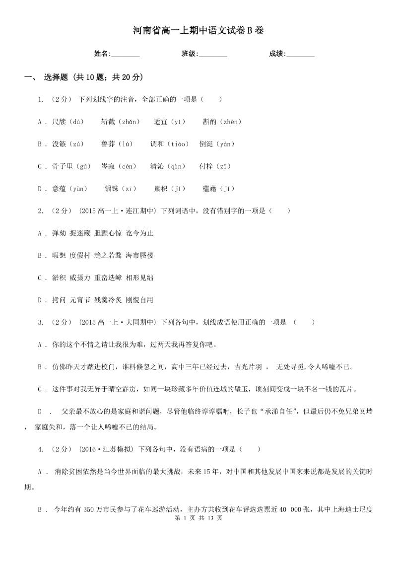 河南省高一上期中语文试卷B卷_第1页