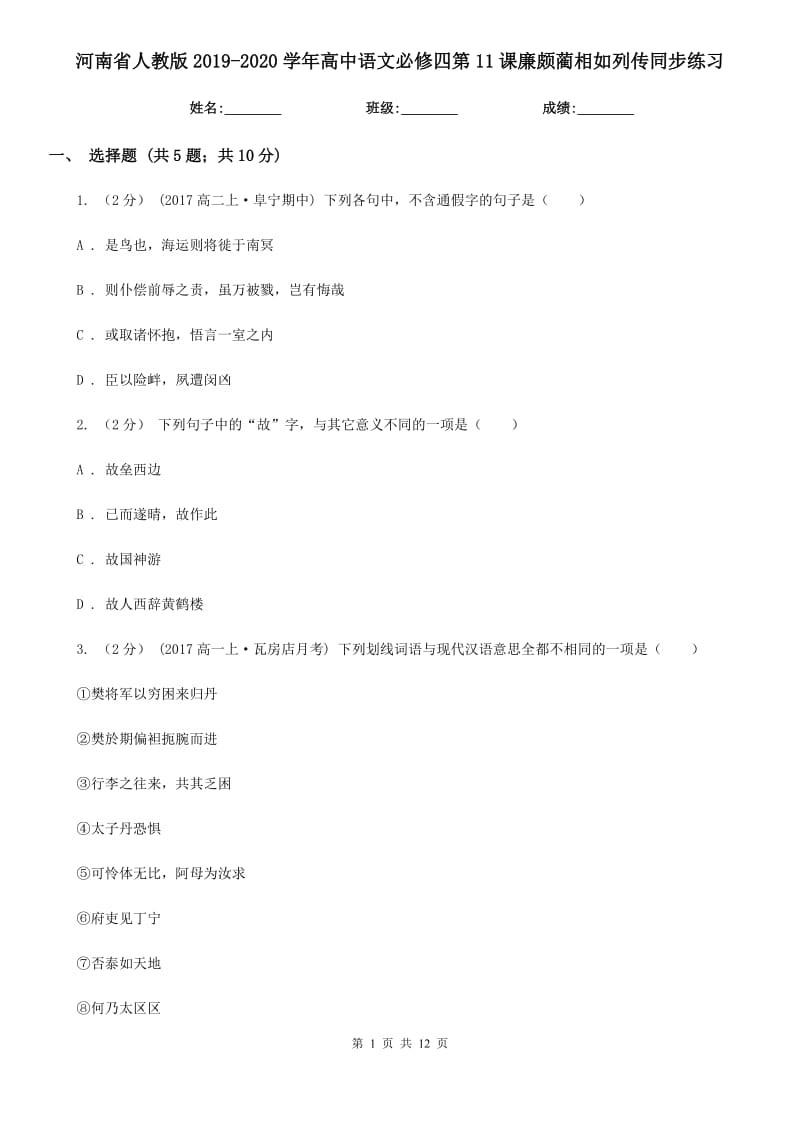 河南省人教版2019-2020學(xué)年高中語文必修四第11課廉頗藺相如列傳同步練習(xí)_第1頁