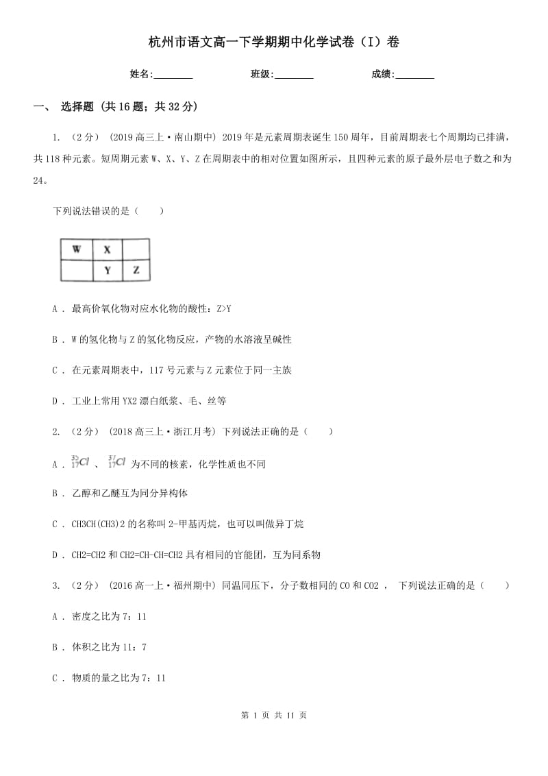 杭州市语文高一下学期期中化学试卷（I）卷_第1页