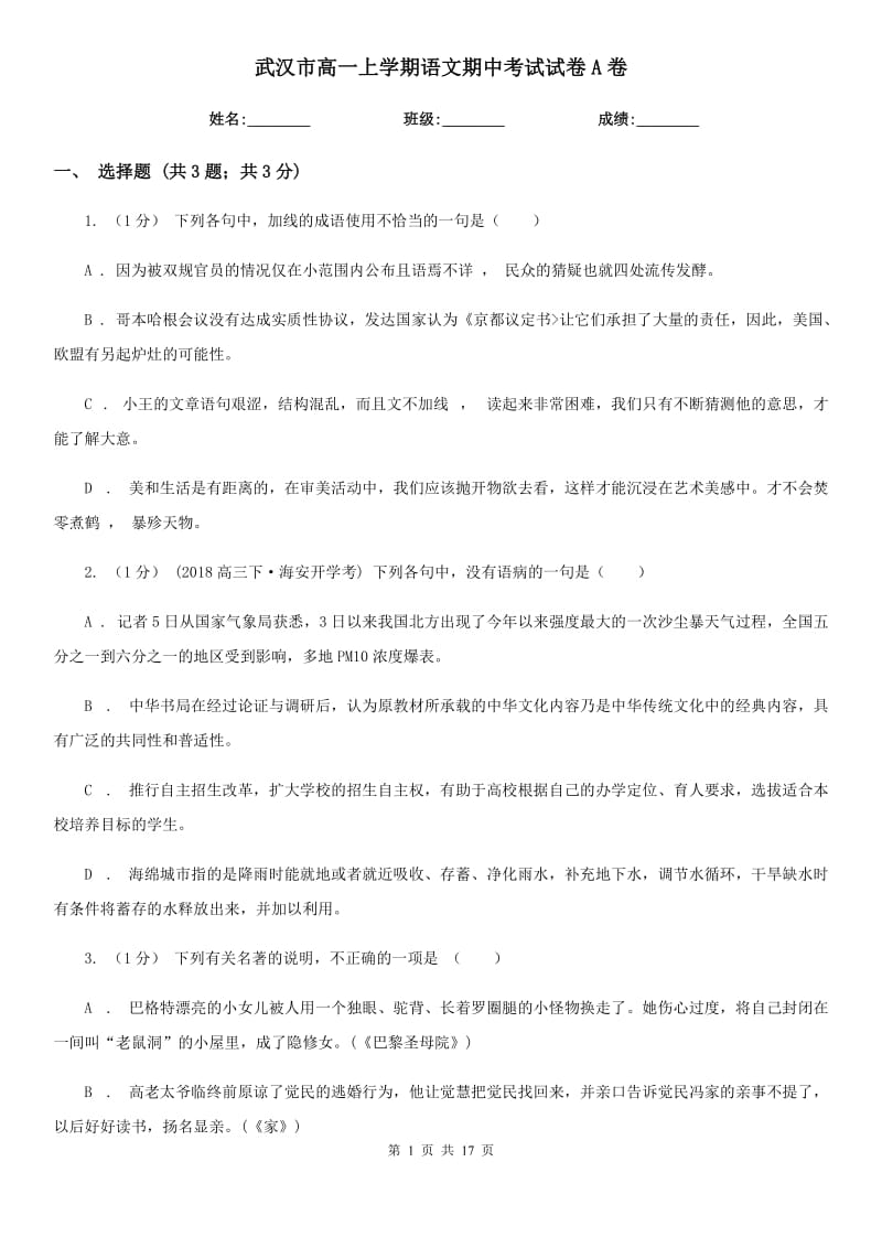 武汉市高一上学期语文期中考试试卷A卷_第1页