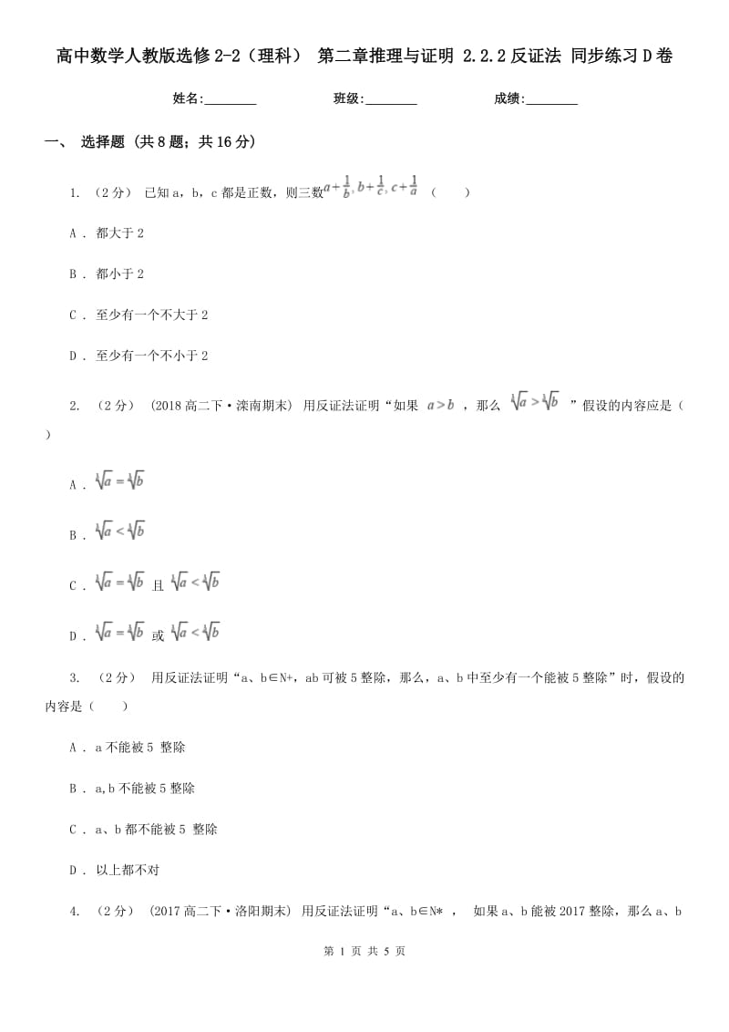 高中数学人教版选修2-2(理科) 第二章推理与证明 2.2.2反证法 同步练习D卷_第1页