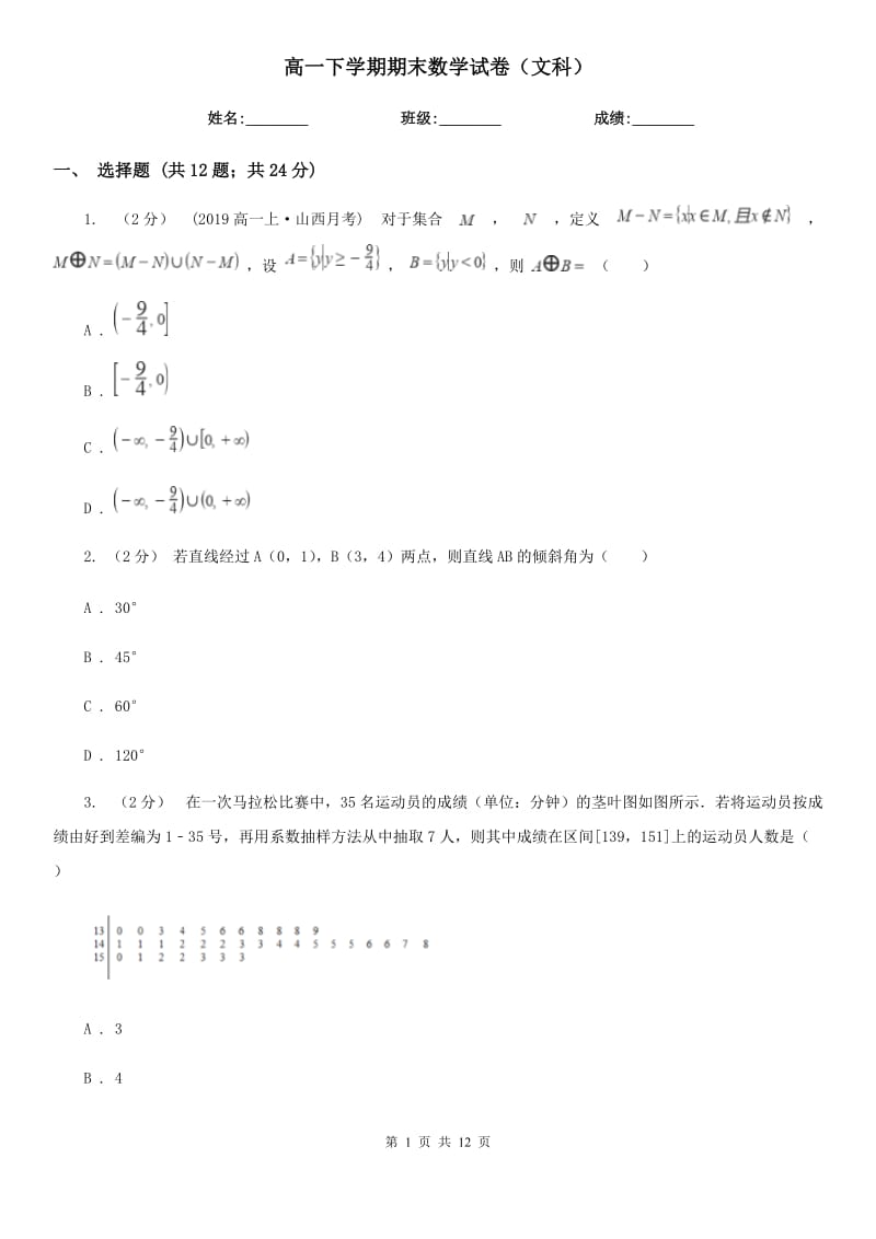 高一下学期期末数学试卷（文科）_第1页