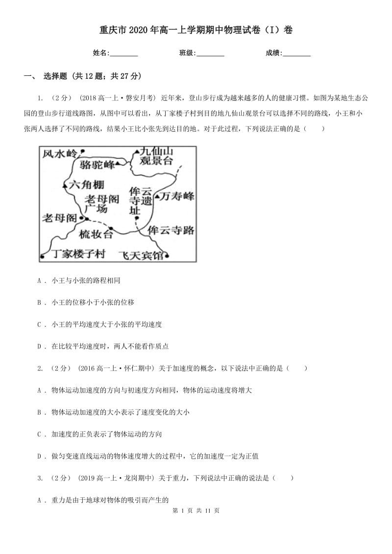 重庆市2020年高一上学期期中物理试卷（I）卷（考试）_第1页