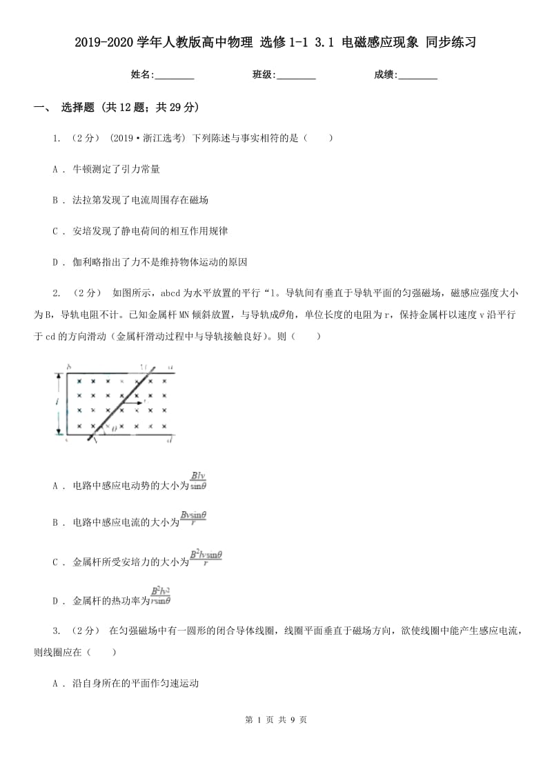 2019-2020學(xué)年人教版高中物理 選修1-1 3.1 電磁感應(yīng)現(xiàn)象 同步練習(xí)_第1頁(yè)