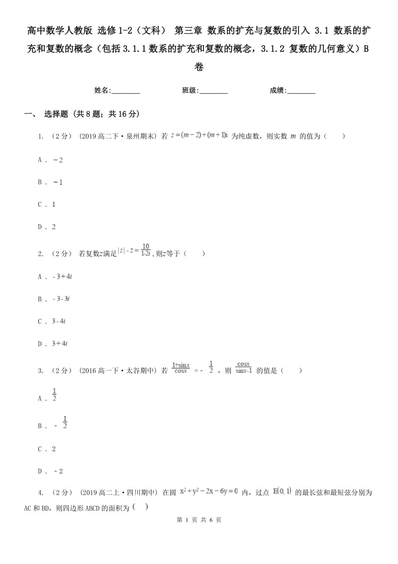 高中數(shù)學人教版 選修1-2（文科） 第三章 數(shù)系的擴充與復數(shù)的引入 3.1 數(shù)系的擴充和復數(shù)的概念（包括3.1.1數(shù)系的擴充和復數(shù)的概念3.1.2 復數(shù)的幾何意義）B卷_第1頁