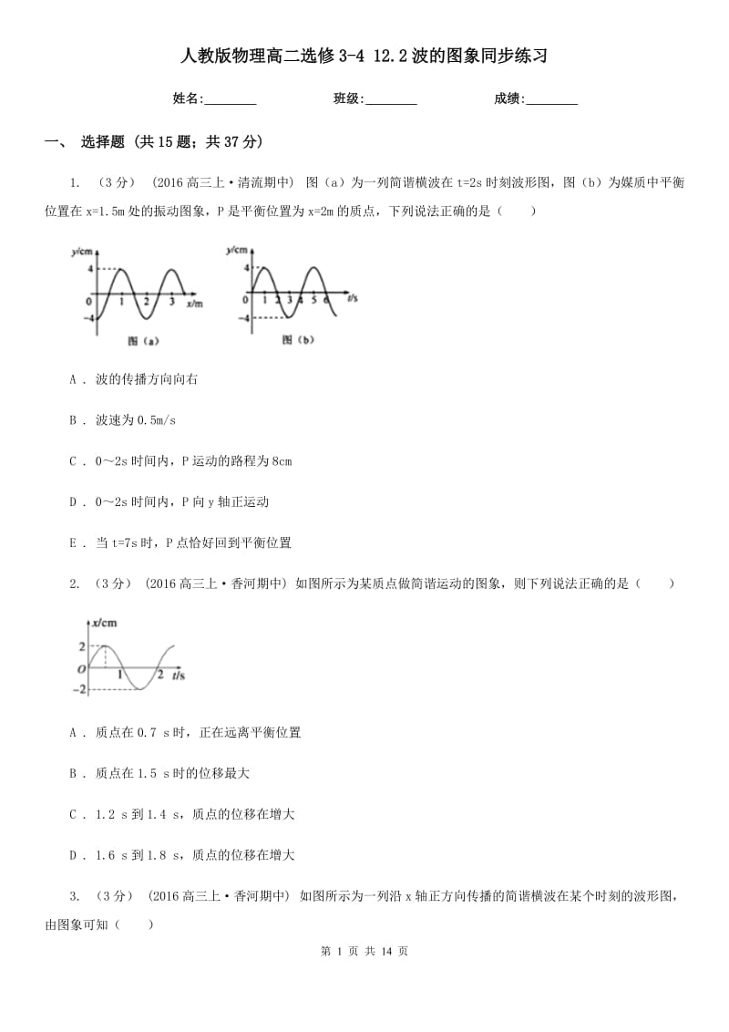 人教版物理高二選修3-4 12.2波的圖象同步練習(xí)_第1頁(yè)