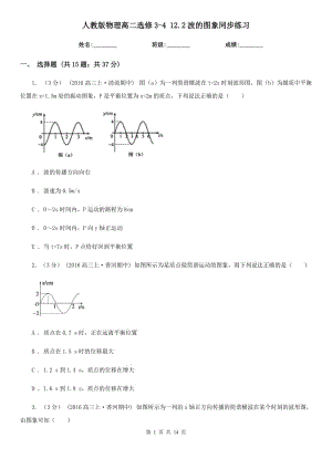 人教版物理高二選修3-4 12.2波的圖象同步練習(xí)