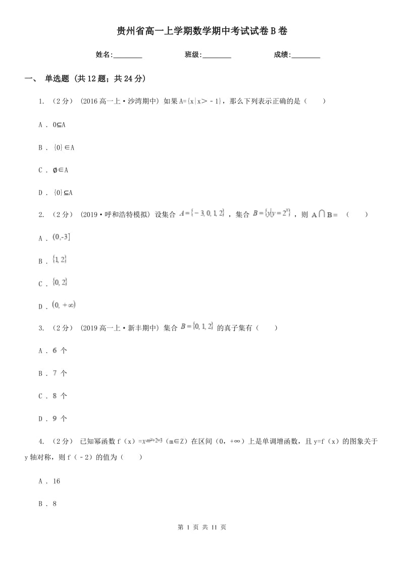 贵州省高一上学期数学期中考试试卷B卷（模拟）_第1页