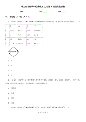 語文高考化學(xué)一輪基礎(chǔ)復(fù)習(xí)_專題8 鐵及其化合物